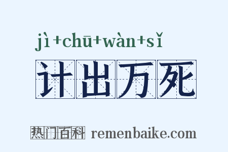 计出万死是什么意思的图片